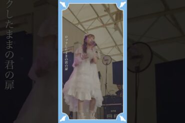 #斉藤朱夏 “パパパ” from 朱演2024 天使と悪魔のささやき #ライブ