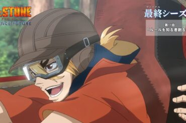 第4期11話「ルールを知る者創る者」WEB予告｜アニメ『Dr.STONE SCIENCE FUTURE』最終シーズン第1クール毎週木曜日22時より放送中