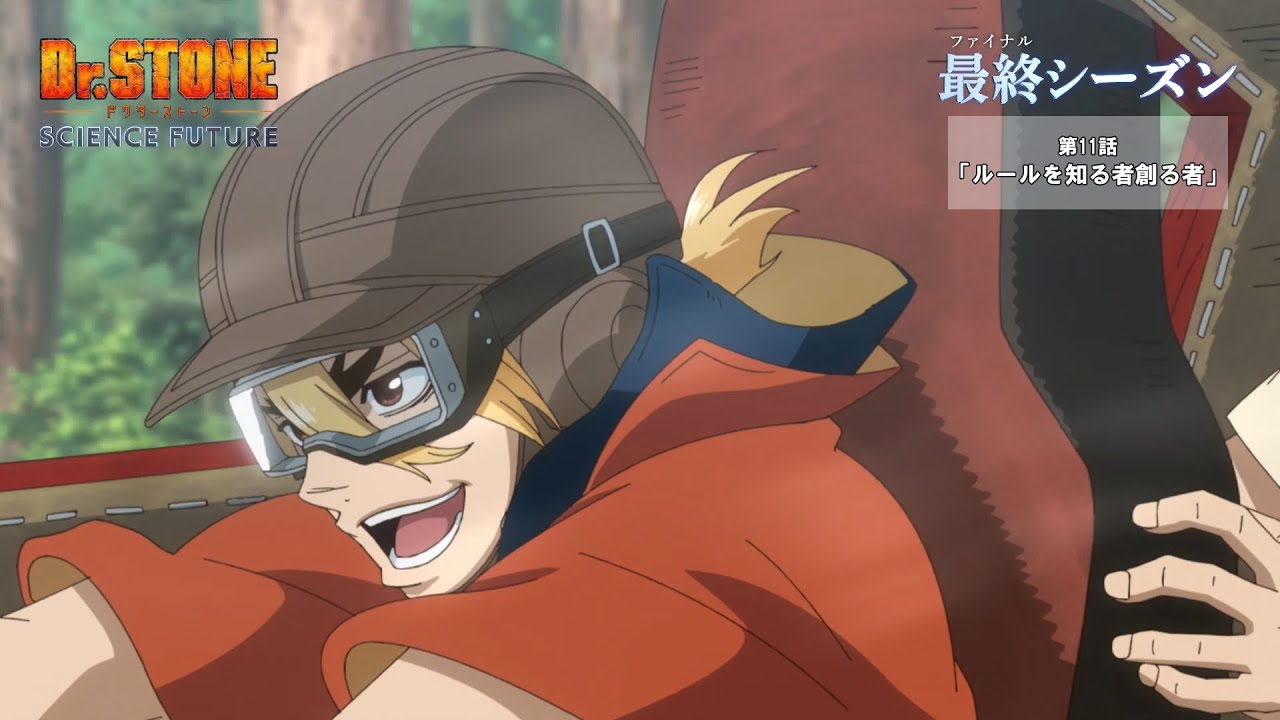 第4期11話「ルールを知る者創る者」WEB予告|アニメ『Dr.STONE SCIENCE FUTURE』最終シーズン第1クール毎週木曜日22時より放送中 第4期11話「ルールを知る者創る者」WEB予告|アニメ『Dr.STONE SCIENCE FUTURE』最終シーズン第1クール毎週木曜日22時より放送中