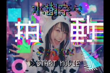 水樹奈々「拍動」MUSIC CLIP