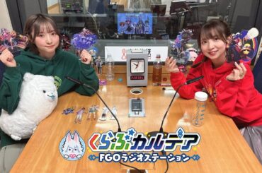 『くらぶカルデア FGOラジオステーション』第9回 (2025年3月14日)