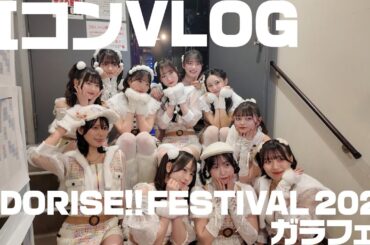 Vlog┊現役アイドルグループの日常/虹コン