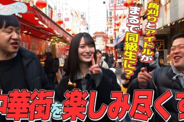 【南京町】中華街をロケしていたら巨大鳥と遭遇！？【山本望叶のこれってロケなのか？】