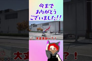 今までありがとうございました！！ #ストグラ切り抜き #gta #犬上リオ
