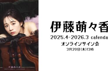 3月20日伊藤萌々香 2025.4-2026.3 calendar　オンラインサイン会