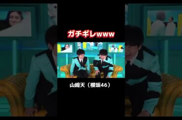 【櫻坂46】ガチギレする天ちゃんが怖すぎる #櫻坂46 #山﨑天 #ベッキー