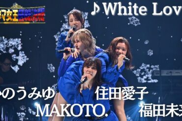 【フル】 #住田愛子 × #かのうみゆ × #福田未来 ×#MAKOTO. _♪White Love_『歌ウマ女王日韓決戦 JAPAN ROUND』がFODプレミアムで全21曲ノーカットで視聴可能✨🌹