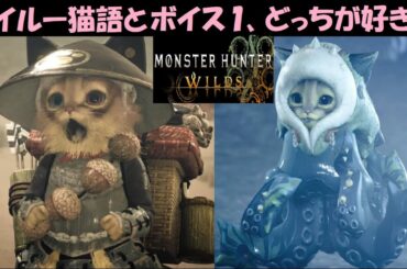 【モンハンワイルズ】オトモアイルーのムービー、アイルー語としゃべるボイス1音声比較まとめ！ケマトリス、シーウー戦【モンスターハンターワイルズ/MHWilds】