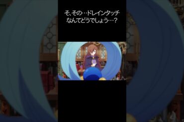 そ、その…ドレインタッチなんてどうでしょう…？【#めぐみん#この素晴らしい世界に祝福を！＃このすば】#shorts #anime