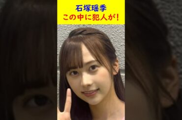石塚瑶季　この中に犯人が！ #shorts