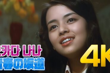 [4K] 오카다 나나(岡田奈々) - 青春の坂道(MOVIE 青春の構図) 1976 4K AI Upscaling