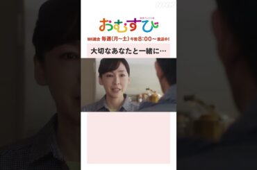 【#橋本環奈】#麻生久美子 #北村有起哉 大切なあなたと一緒に… NHK総合 毎週(月～土)午前8:00～ | #朝ドラおむすび | NHK | #shorts