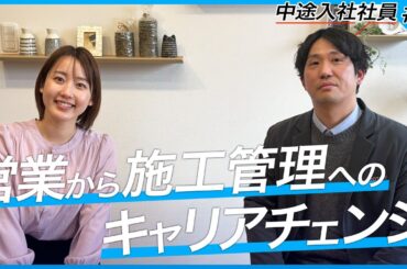 【中途社員インタビュー】営業から施工管理へ！キャリアチェンジは難しい？給料・残業についても、ぶっちゃけます。