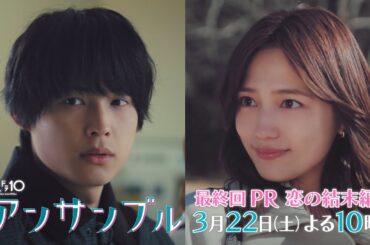 「アンサンブル」【最終回予告　恋する二人に判決を】3月22日(土)よる10時放送