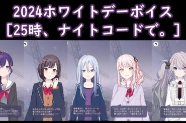 【#プロセカ 】2024ホワイトデーボイス［25時、ナイトコードで。］