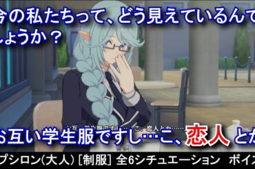 【カゲマス】 イプシロン(大人) [制服]全6シチュエーション ボイス集（全30話題） (CV:金元寿子) 【陰の実力者になりたくて！マスターオブガーデン】