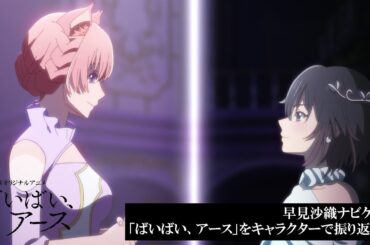 【特別映像】早見沙織ナビゲート「ばいばい、アース」をキャラクターで振り返る！【WOWOW】