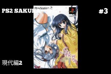 PS2 SAKURA～雪月花～ #3 現代編2