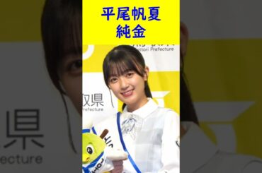 平尾帆夏　純金 #shorts