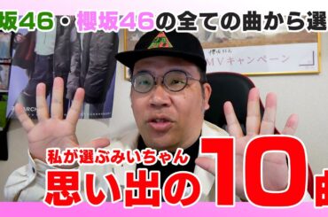 私が選ぶみいちゃん思い出の10曲【櫻坂46】