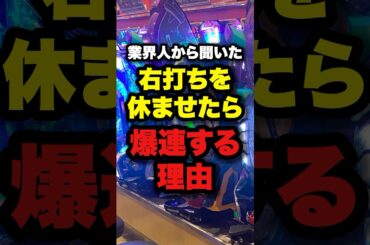 業界人から聞いた！右打ちを休ませたら爆連する理由　#パチンコ #ぱちんこ #スロット #右打ち　#連チャン