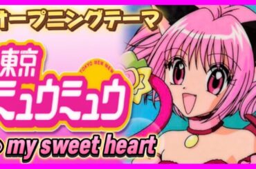 【MAD】東京ミュウミュウ【my sweet heart】