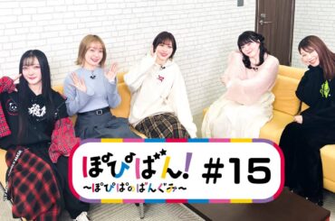 ぽぴばん！～ぽぴぱのばんぐみ～ #15