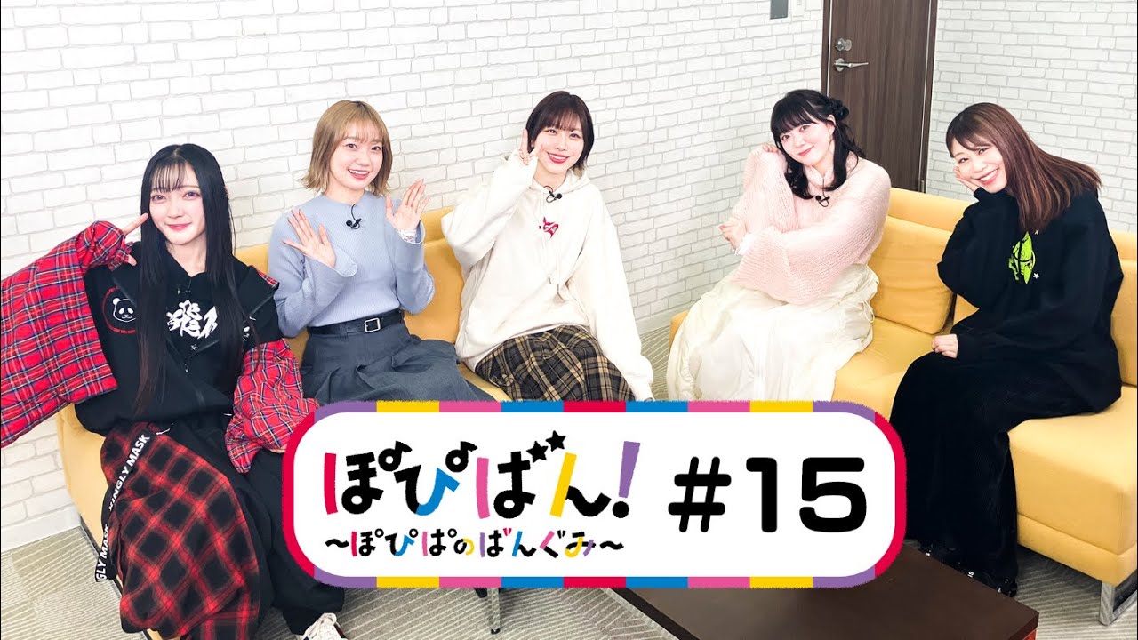 ぽぴばん!~ぽぴぱのばんぐみ~ #15 ぽぴばん!~ぽぴぱのばんぐみ~ #15
