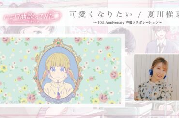 可愛くなりたい / 夏川椎菜 ～10th Anniversary 声優コラボレーション～