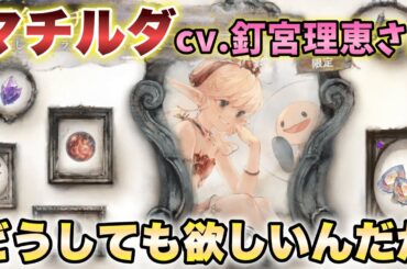 【メメントモリ】マチルダcv.釘宮理恵さんがどうしても欲しかった