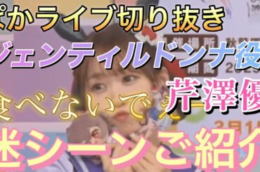 『キャハ❤️可愛いさ満点』ジェンティルドンナ役芹澤優 名(迷)シーン集【ぱかライブ50切抜他】#ウマ娘#ジェンティルドンナ#芹澤優