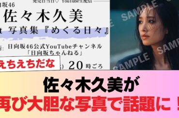 【日向坂46】マジか... この写真よく見た結果【佐々木久美1st写真集】 #日向坂46 #日向坂 #日向坂で会いましょう #乃木坂46 #櫻坂46