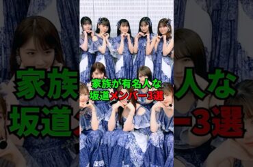 家族が有名人な坂道メンバー3選 #shorts #乃木坂46 #日向坂46