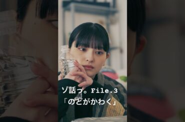 ゾ話っ。File.3「のどがかわく」
