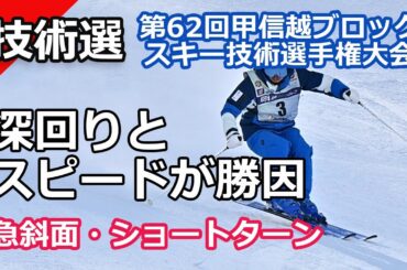 【2025スキー技術選手権】ベテランの技か！それとも若手のパワフルな滑りが評価されるのか ?｜第62回甲信越ブロックスキー技術選手権が熱い。