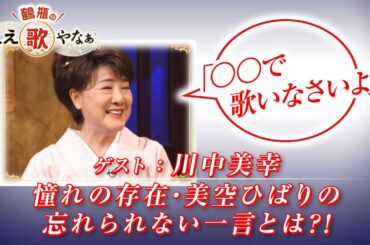 【BS11】第13回 ゲスト：川中美幸【鶴瓶のええ歌やなぁ スタジオトークディレクターズカット版（3月20日放送分）】