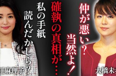 大橋未歩を襲った脳梗塞…生死を彷徨った現在の病状に一同驚愕！『テレビ東京』女性アナ・大江麻理子との確執や１通の手紙に隠された真実に震えが止まらない…