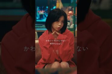 かわいいだけじゃない令子ちゃん♡ コメントでお気に入りシーンを教えてね💬 #相続探偵 #ドラマ #桜田ひより #shorts