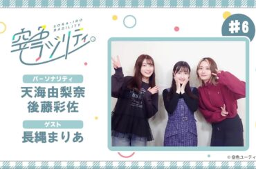 【公式】空色ラジリティ#6〈空色ラジリティゲストは長縄まりあさん！！〉