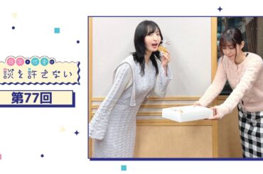 日笠・佐倉は余談を許さない 第77回