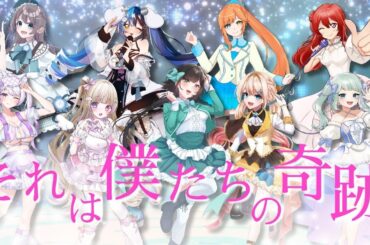 【歌ってみた】「それは僕たちの奇跡」 #Vtuber  9人でラブライブ!cover