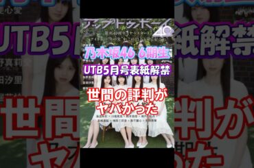 【6期生】UTB5月号表紙解禁の世間の反応がやばい #乃木坂46 #お披露目