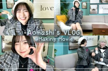 【 #アオとシロ 】いろいろ素材撮影しちゃうMaking VLOG【あおまし】