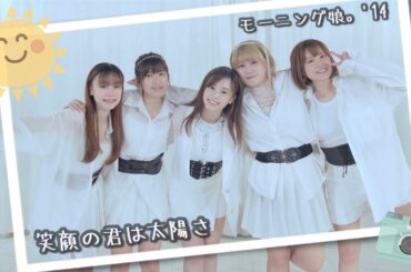 【Morning Pedia。'25】モーニング娘。'14『笑顔の君は太陽さ』踊ってみた