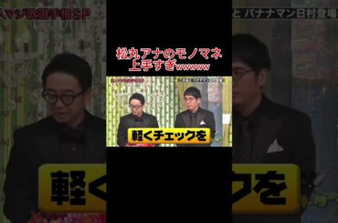 #ゴットタン #劇団ひとり #お笑い #松丸アナ