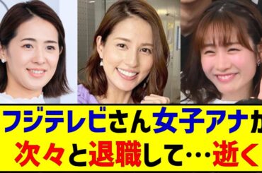 フジテレビ、3月末で西岡孝洋アナ、椿原慶子アナ、永島優美アナ、岸本理沙アナ、が退社で逝く