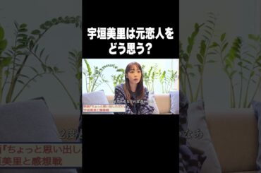 宇垣美里は元恋人をどう思う？【宇垣美里YouTube】#宇垣美里 #アナウンサー #恋愛