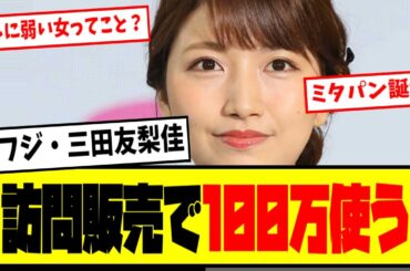 【悲報】⚡元フジ三田友梨佳、押し売りに100万払う【最新反応集】なんJ【５ch ２ch】
