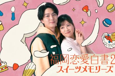 福岡恋愛白書20 スイーツメモリーズ ～予告編60秒～