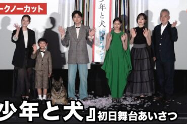 【トークノーカット】高橋文哉、西野七瀬、伊原六花、宮内ひとみらが登壇『少年と犬』初日舞台あいさつ
